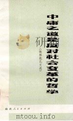 中庸之道是反动社会变革的哲学  批林批孔文选（1974 PDF版）