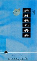 批林批孔资料  第2集（1974 PDF版）