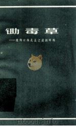 锄毒草 批判宣扬孔孟之道的坏戏 1974 PDF电子版封面 308880 本社编