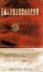 正确认识儒法思想的历史作用 1974 PDF电子版封面 1108825 本社编