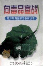 向毒品宣战:青少年毒品预防教育读本 1998 PDF电子版封面 780132238X 北京市禁毒委员会,北京市教育委员会,中国学生越轨预防与研究专