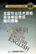全国专业技术资格英语等级考试模拟题集 1995 PDF电子版封面 7810329286 高恩光,戴建东编