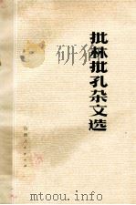 批林批孔杂文选 1974 PDF电子版封面 10088483 山西师范学院中文系现代文学教研组编