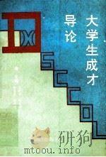 大学生成才导论 1990 PDF电子版封面 7800681513 王承亮,张志英,张昌河等主编