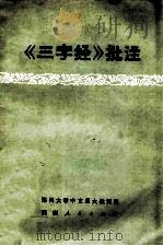 《三字经》批注 1974 PDF电子版封面 3105212 郑州大学中文系大批判组