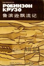鲁滨逊飘流记 1986 PDF电子版封面 721599 宋丽达改写;陈楚惠注释