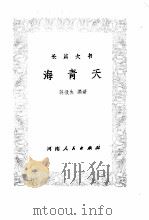 海青天 1982 PDF电子版封面 10105362 蒋敬生编著