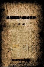 机械原理与机械零件 下 1973 PDF电子版封面 北京工业学院机械设计教研室编