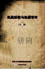 机械原理与机械零件 上 1973 PDF电子版封面 北京工业学院机械设计教研室编