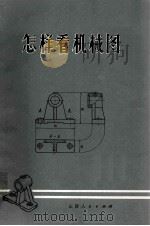 怎样看机械图 1974 PDF电子版封面 1508875 红旗光学仪器厂《怎样看机械图》编写组编