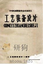 工艺装备设计（ PDF版）