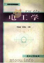 电工学 1997 PDF电子版封面 7801321693 郭联梅,李晋生主编
