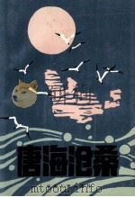 唐海沧桑 1995 PDF电子版封面 722601209X 刘兰朝主笔