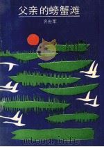 父亲的螃蟹滩 1991 PDF电子版封面 7530606336 齐世军著