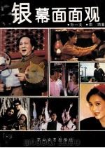 银幕面面观   1991  PDF电子版封面  7805056250  孙一文，田琦著 