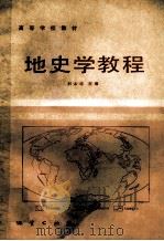 地史学教程 1986 PDF电子版封面 13038·教260 刘本培,赵锡文,金秋琦等编