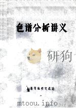 色谱分析讲义（ PDF版）