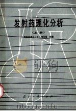 发射药理化分析 上 1983 PDF电子版封面 N150342022 《发射性理化分析》编写组编著