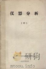 仪器分析  中（1976 PDF版）
