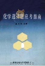 化学选择题应考指南   1992  PDF电子版封面  7810223717  赵为民，陈君煌主编 