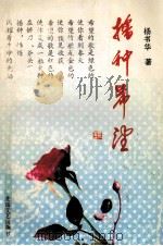 播种希望 1992 PDF电子版封面 杨书华著