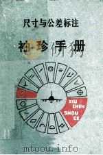 尺寸与公差标注袖珍手册（1980 PDF版）