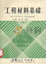 工程材料基础 上 1990 PDF电子版封面 722700564X (美)P·A·THORNTONV·J·COLANGELO著;
