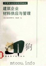 建筑企业材料供应与管理 1986 PDF电子版封面 150405043 郑永秋编