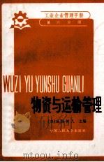 物资与运输管理 1975 PDF电子版封面 4011512 (日)远藤健儿主编;迟凤年,王铁生,王启元译