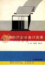 外商投资企业会计实务 1993 PDF电子版封面 7805775737 兀秀廷,李汉川主编;董宏波,李卫平编写