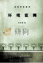 环境监测 1987 PDF电子版封面 207004 周崇群编