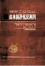 煤炭工业企业废水的净化及利用 1987 PDF电子版封面 1537031 (苏联)B·A·高尔什可夫著;胡益之,徐能仁等译