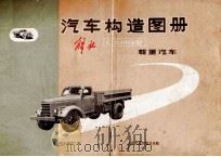 汽车构造图册解放CA10B型载重汽车 1972 PDF电子版封面 150444443 第一汽车制造厂编
