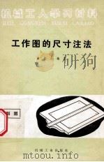 工作图的尺寸注法 1974 PDF电子版封面 150331322 姜希光编著