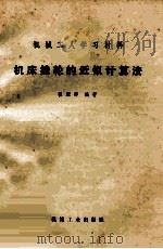 机床挂轮的近似计算法 1973 PDF电子版封面 T150333693 张耀卿编著