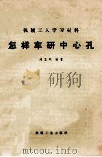 怎样国研中心孔   1973  PDF电子版封面  T150334035  刘玉明编著 