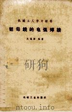 铝母线的电弧焊接 1973 PDF电子版封面 150331754 王柏龄编著