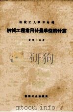 机械工程常用计量单位的计算 1973 PDF电子版封面 T150333935 余用仁编著