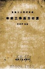 冲床工作压力计算 1974 PDF电子版封面 150333158 张耀卿编著