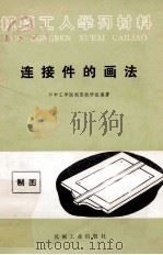 连接件的画法   1973  PDF电子版封面  150334039  华中工学院制图教研组编著 