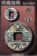 古钱 1998 PDF电子版封面 7805046271 张志中编著