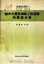 固体火箭发动机工作过程的数值分析 1991 PDF电子版封面 756120289X 蔡体敏主编