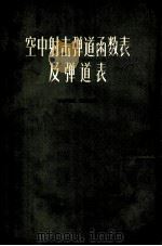 空中射击弹道函数表及弹道表 1976 PDF电子版封面 N150341314 李邦超,姜彩云,张滋烈主编