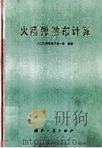 火箭弹散布计算   1980  PDF电子版封面  N150341900  二○三研究所室一组编 