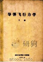 导弹飞行力学  下（1981 PDF版）