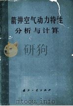 箭弹空气动力特性分析与计算 1979 PDF电子版封面 N150341757 《箭弹空气动力特性分析与计算》编写组编