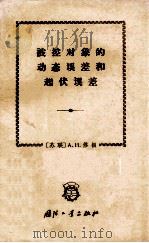被控对象的动态误差和起伏误差 1965 PDF电子版封面 15034899 (苏联)A.H.修根著;赵厚君译