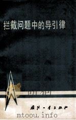 拦截问题中的导引律 1977 PDF电子版封面 N150341550 韩京清执笔