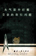 大气层外拦截交会的导引问题 文集 1977 PDF电子版封面 N150341549 秦化淑,王朝珠执笔