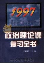 1997年硕士研究生入学考试政治理论课复习全书 1996 PDF电子版封面 7563805818 王晓峰主编